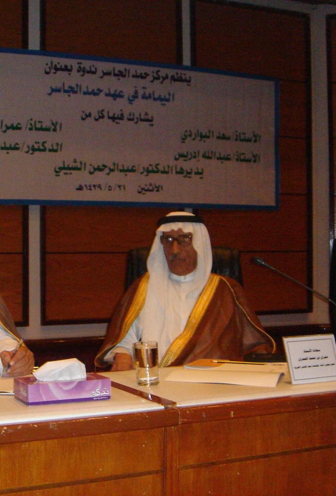 ندوة "اليمامة في عهد الشيخ حمد الجاسر"