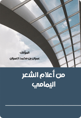 من أعلام الشعر اليمامي