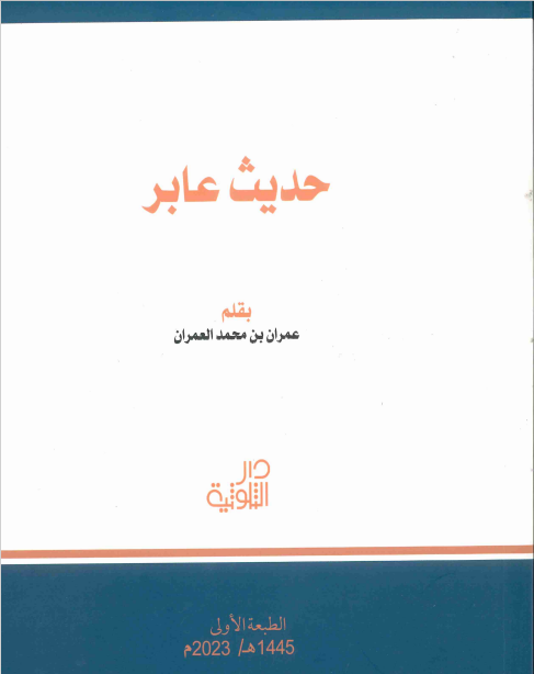 حديث عابر