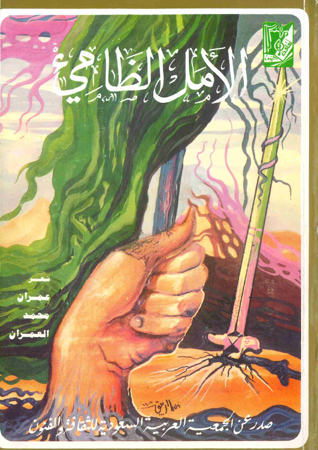 الأمل الظامئ